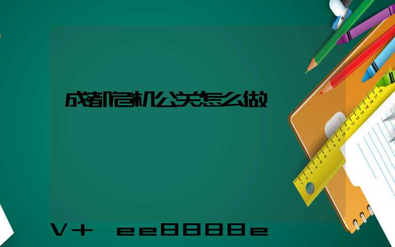 成都危机公关怎么做