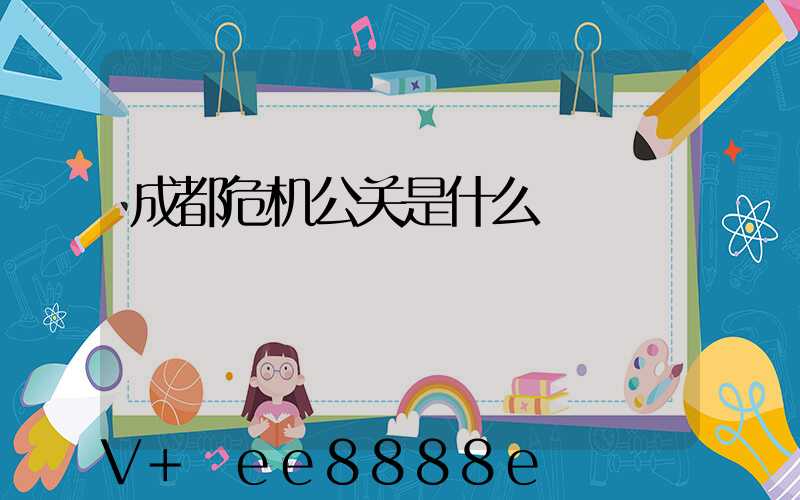 成都危机公关是什么