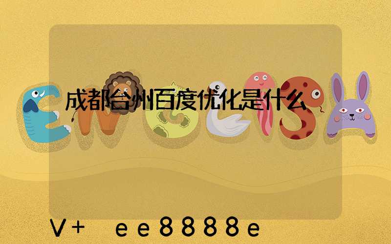 成都台州百度优化是什么