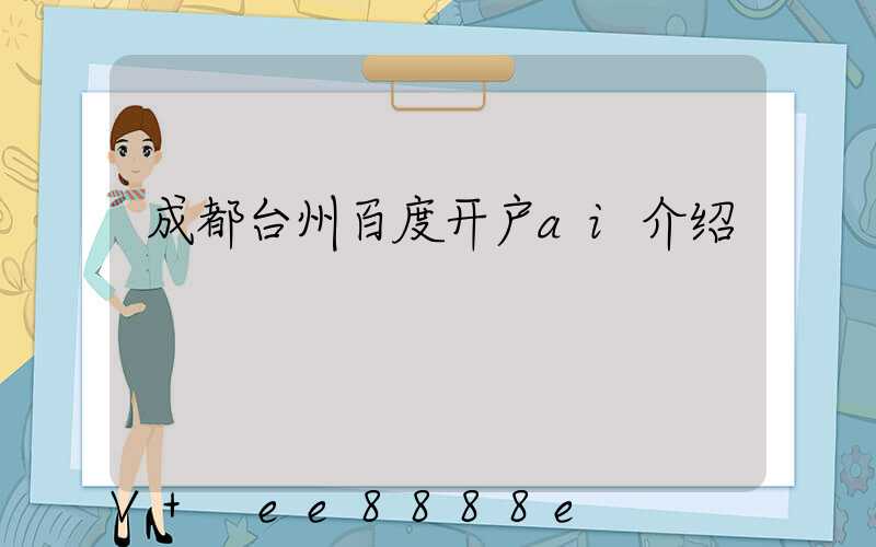 成都台州百度开户ai介绍