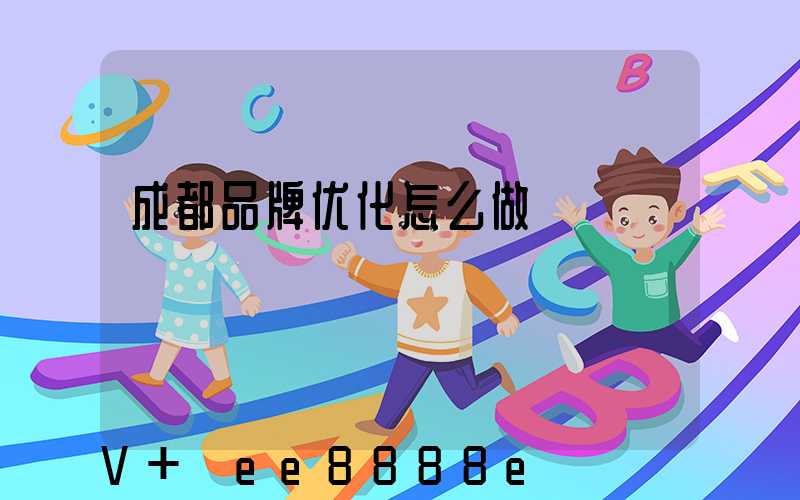 成都品牌优化怎么做