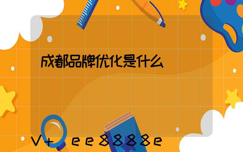 成都品牌优化是什么