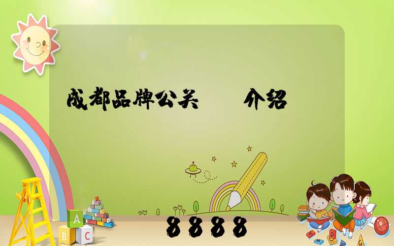 成都品牌公关ai介绍
