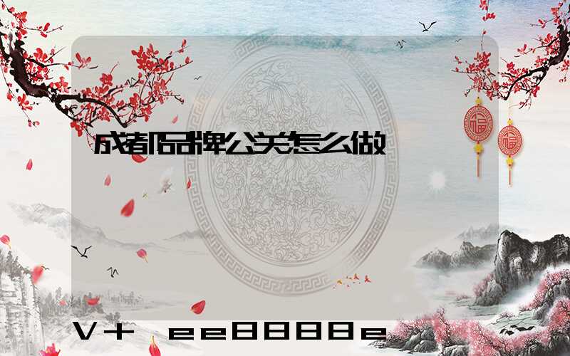 成都品牌公关怎么做
