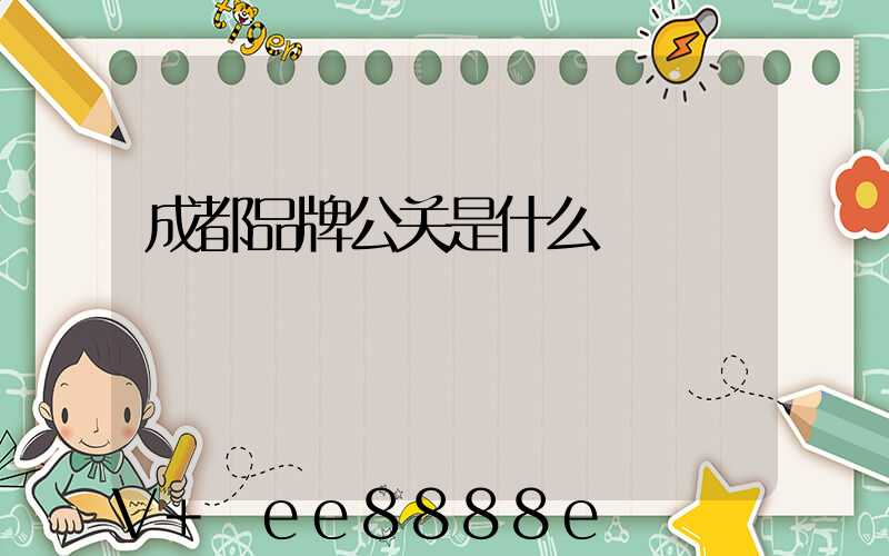 成都品牌公关是什么