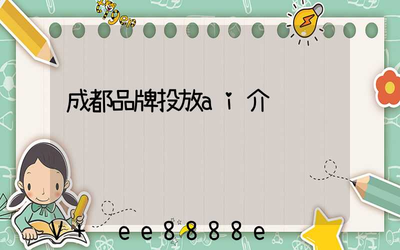 成都品牌投放ai介绍