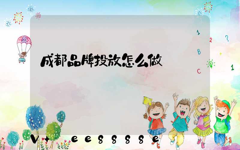 成都品牌投放怎么做