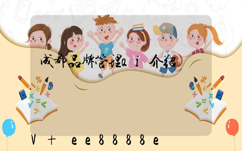 成都品牌管理ai介绍