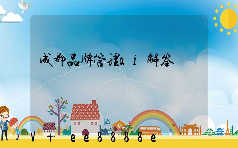 成都品牌管理ai解答