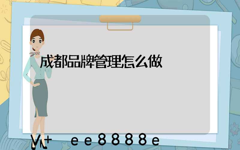 成都品牌管理怎么做