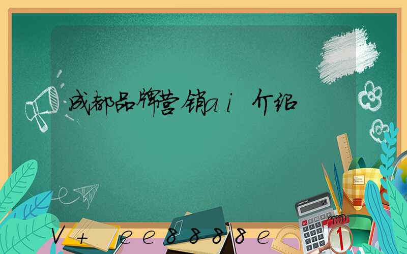 成都品牌营销ai介绍