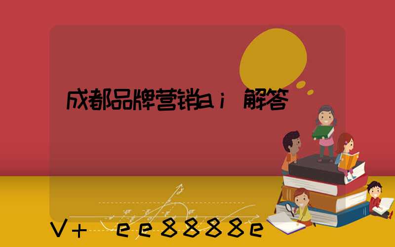 成都品牌营销ai解答
