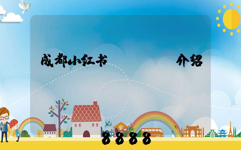 成都小红书seoai介绍