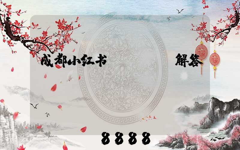 成都小红书seoai解答