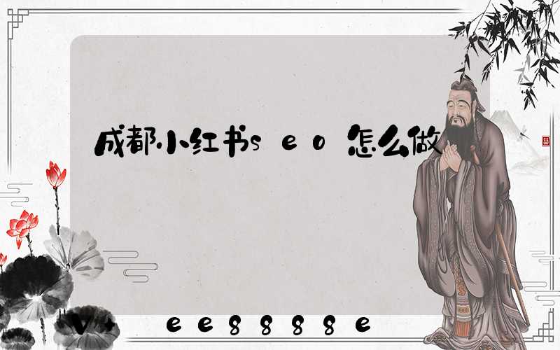成都小红书seo怎么做