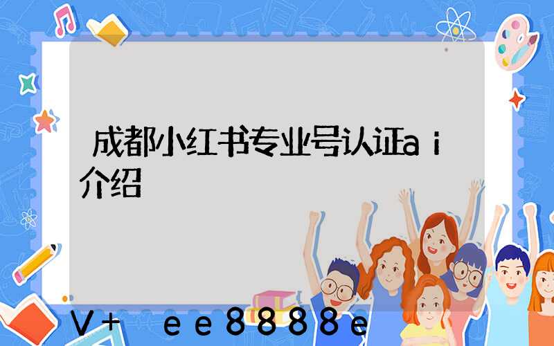 成都小红书专业号认证ai介绍