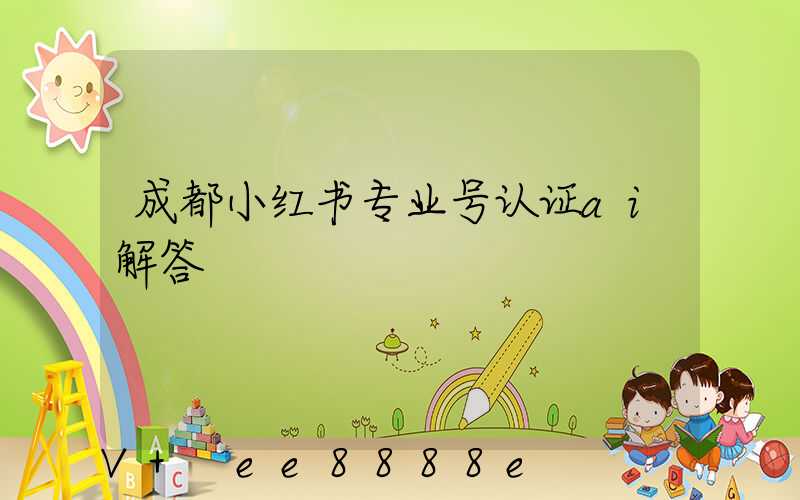 成都小红书专业号认证ai解答
