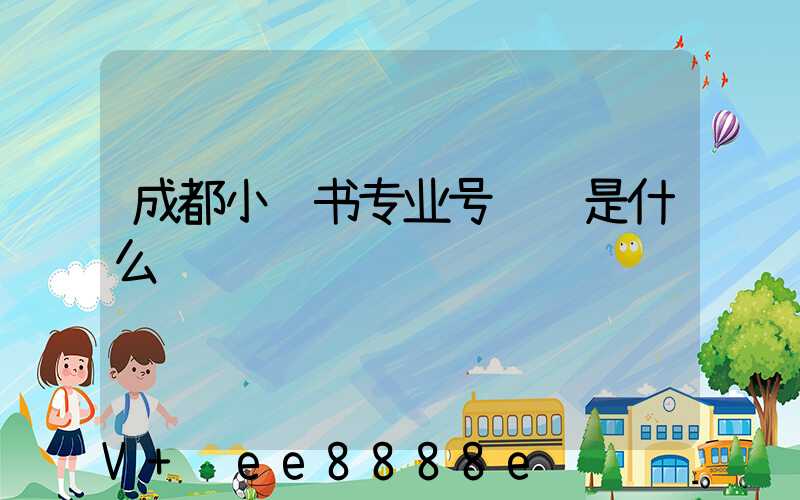 成都小红书专业号认证是什么