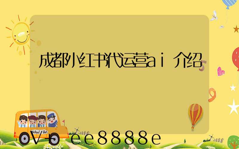 成都小红书代运营ai介绍