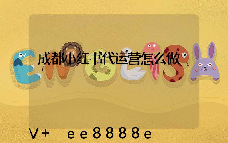 成都小红书代运营怎么做