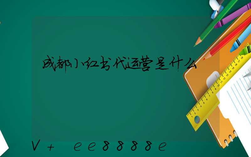 成都小红书代运营是什么