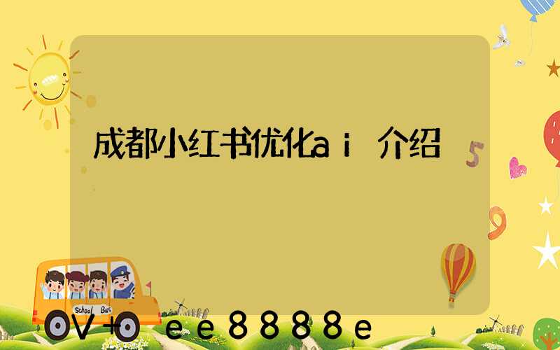成都小红书优化ai介绍