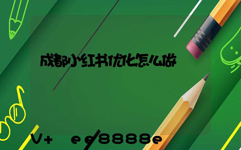 成都小红书优化怎么做