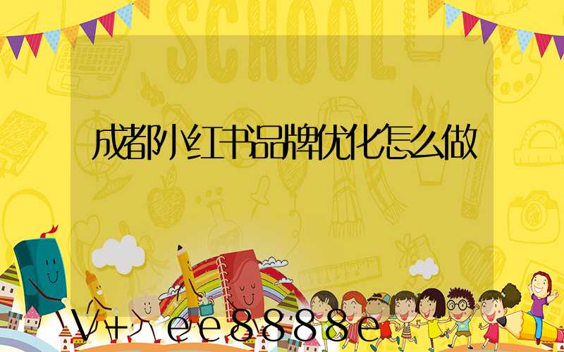 成都小红书品牌优化怎么做