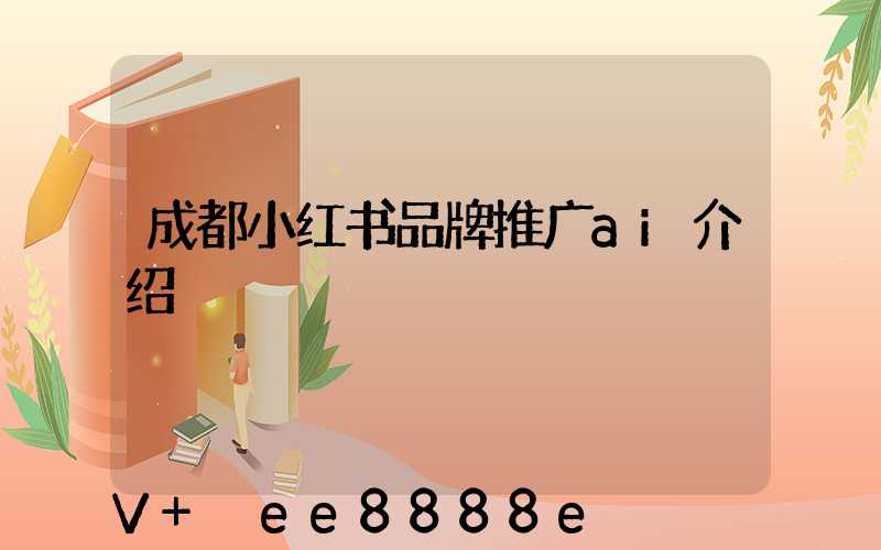 成都小红书品牌推广ai介绍