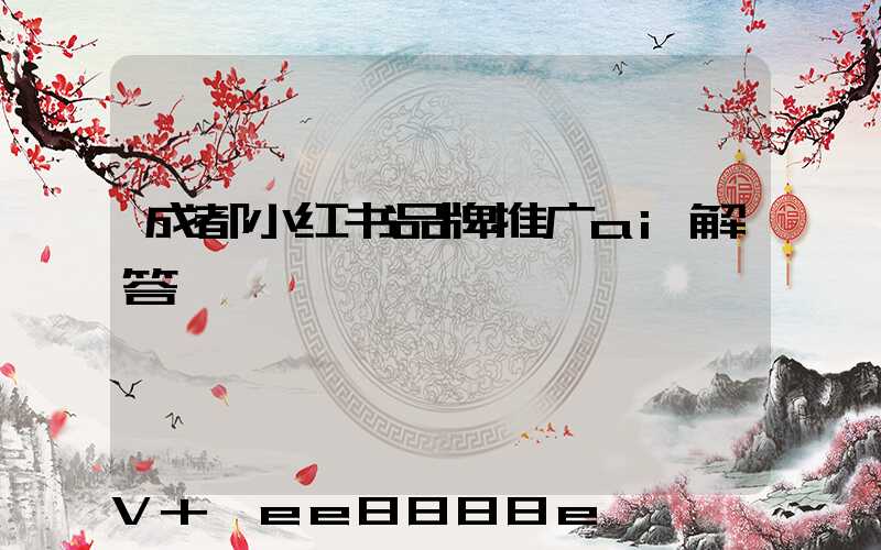 成都小红书品牌推广ai解答