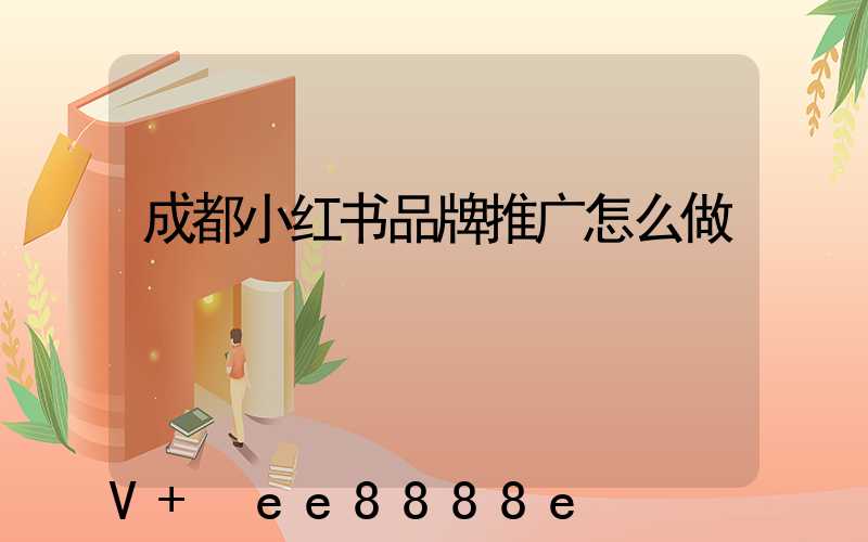 成都小红书品牌推广怎么做