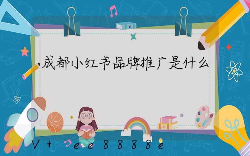 成都小红书品牌推广是什么