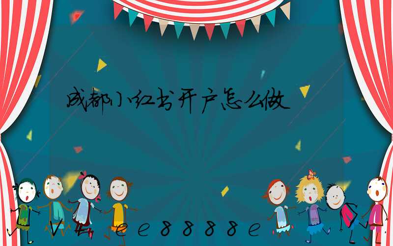 成都小红书开户怎么做