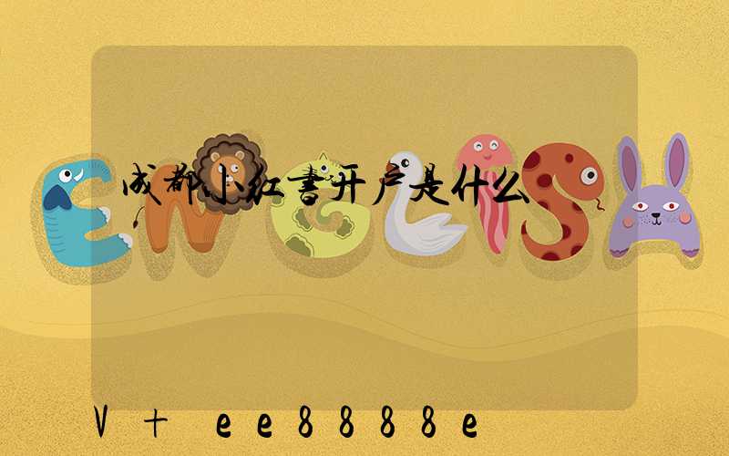 成都小红书开户是什么