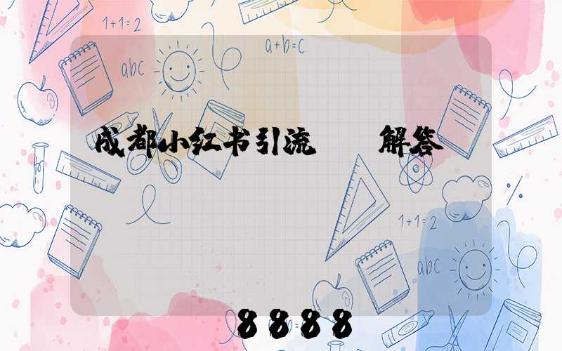 成都小红书引流ai解答