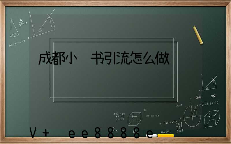 成都小红书引流怎么做