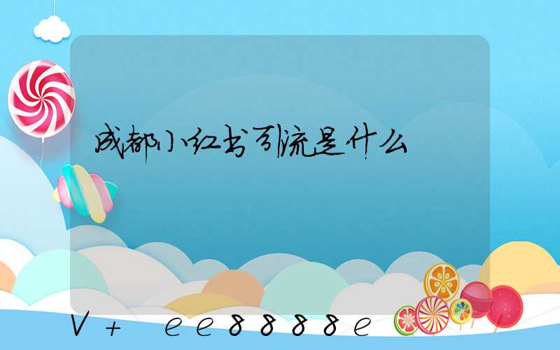 成都小红书引流是什么