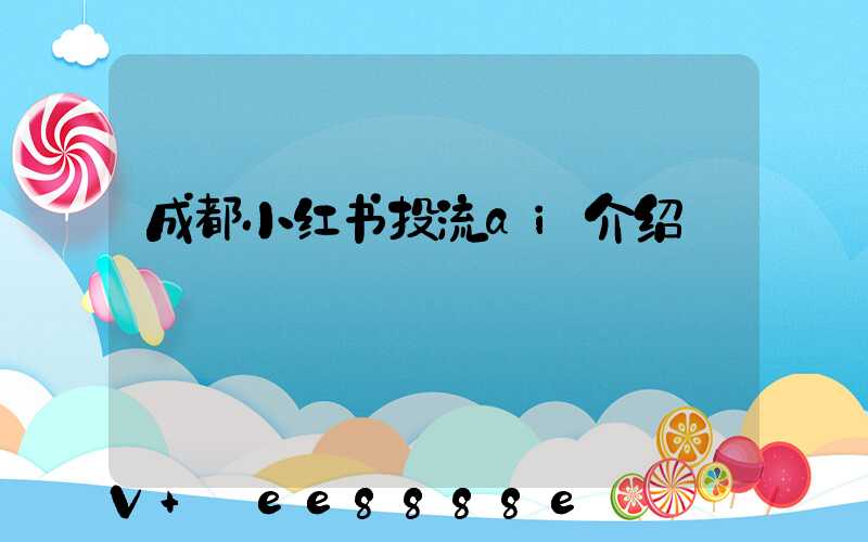 成都小红书投流ai介绍