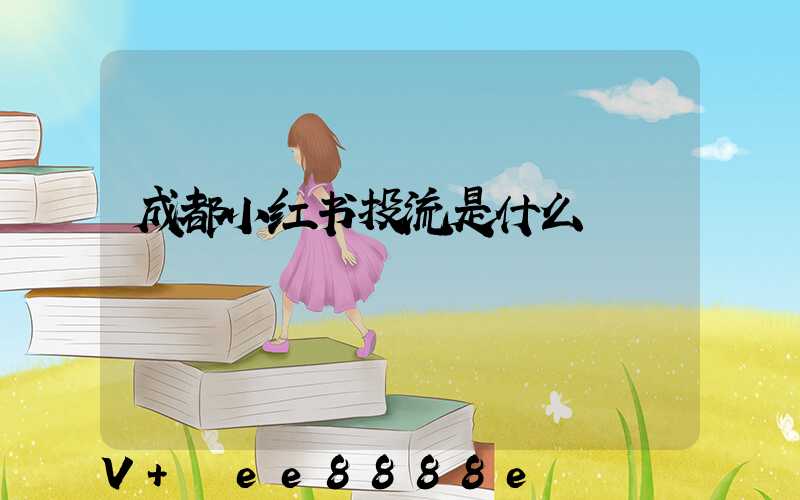 成都小红书投流是什么