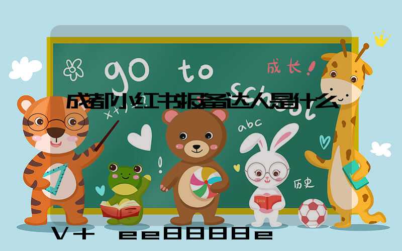 成都小红书报备达人是什么