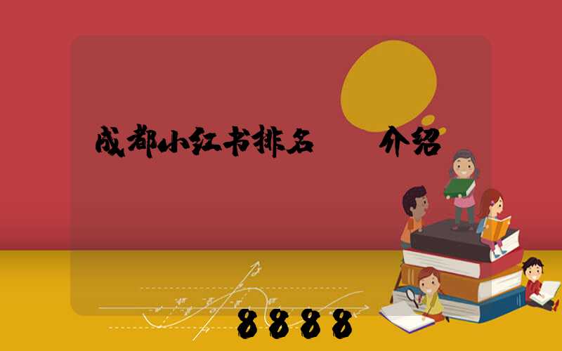 成都小红书排名ai介绍