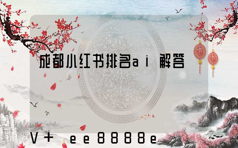 成都小红书排名ai解答