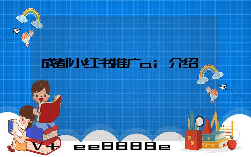 成都小红书推广ai介绍