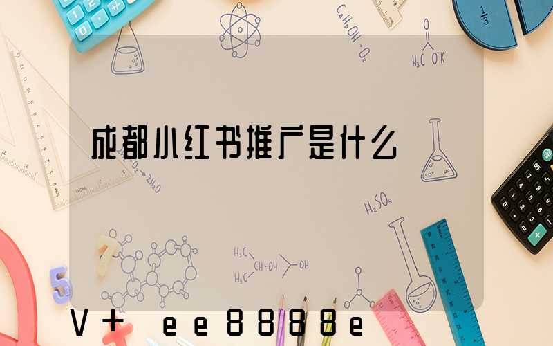 成都小红书推广是什么