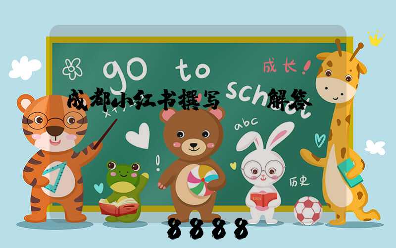 成都小红书撰写ai解答