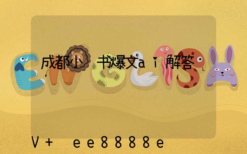 成都小红书爆文ai解答