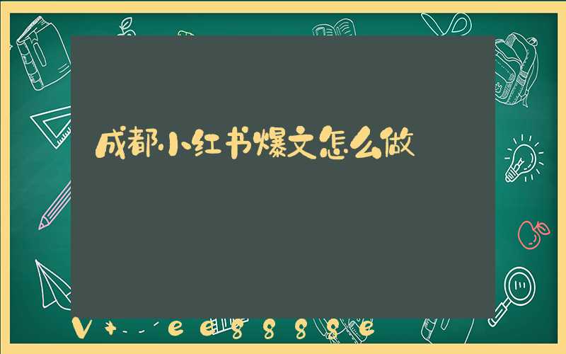 成都小红书爆文怎么做