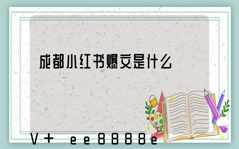 成都小红书爆文是什么