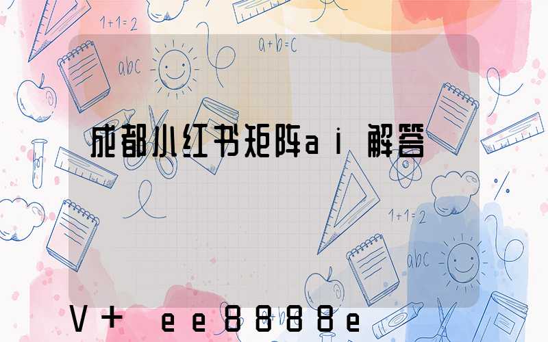 成都小红书矩阵ai解答