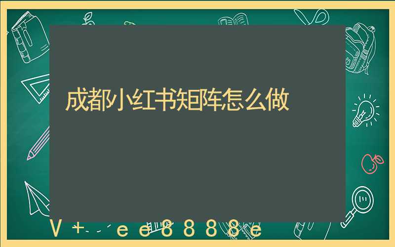 成都小红书矩阵怎么做